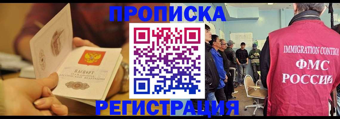 прописка в Абинске