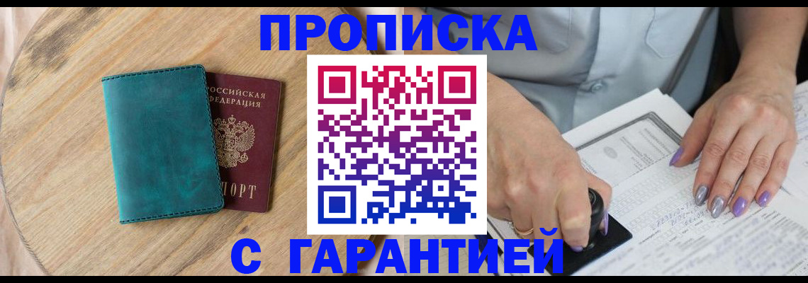 прописка в квартире в Абинске
